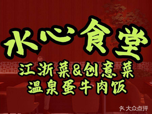 Shuixin Dining Hall