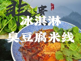 Yun Shang Qi Bu Chang Stinky Tofu Noodles (Wan Tong Center Store)