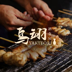Niaoyi Yaki Tori (Lidinggang Store)