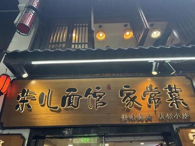 Rong'er Home-style Hangzhou Noodles · Hangzhou Cuisine (Xiaohe Street Branch)
