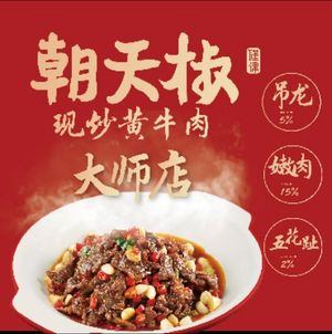 Chao Tian Jiao - Freshly Cooked Yellow Beef (Master Store, LeDinggang)