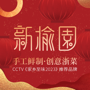 Xin Yuyuan · Fine Flavors of Zhejiang Cuisine (Oceanic Leding Port Branch)
