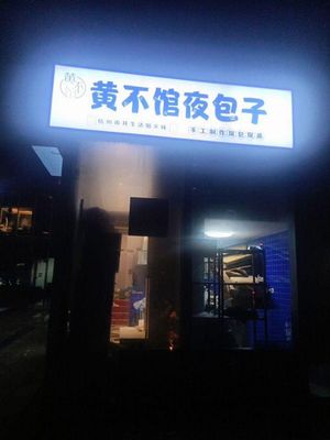 Huangbuguan Night Baozi (Yuancheng Building Store)