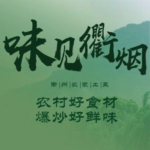 Weijian Quanyan · Quzhou Farmhouse Cuisine (Xiaohé Branch)