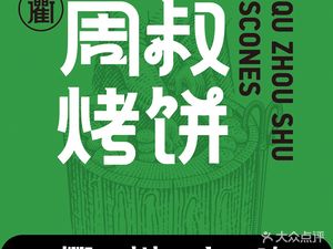Qu Zhou Shu Roast Cake (Daguan Store)