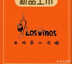 Los Vinos Bistro - Spanish Tapas Bar (Xiaohe Direct Street Store)