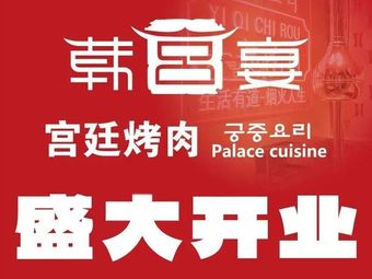 Han Gong Yan Korean BBQ & Cuisine (Leding Park Store)