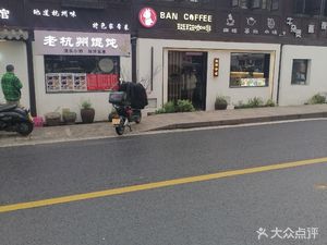 Old Hangzhou Dumpling House (Hushu North Road Branch)