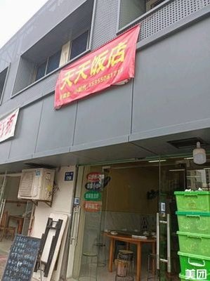 Tiantian Restaurant (Jianshe Road 1st Store)