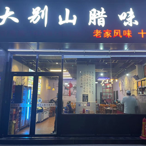 Dabie Mountain Smoked Meat Pot (Century Xinhua Yuanzuo Store)