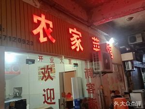 Farmhouse Restaurant (Zhongyu Modern City West District Branch)