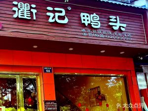 Quji Duck Head (Xujiahe Store)