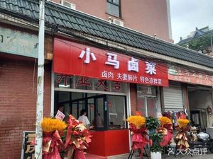 Xiao Ma Braised Dishes