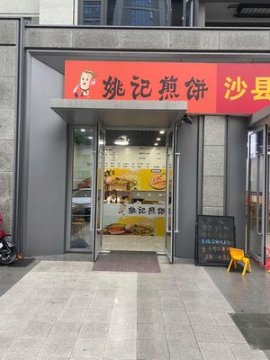 Yao's Crepes (Jinlin Yunhui Branch)