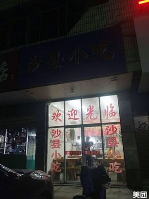 Shaxian Snacks (Xiaoshao Road Store)