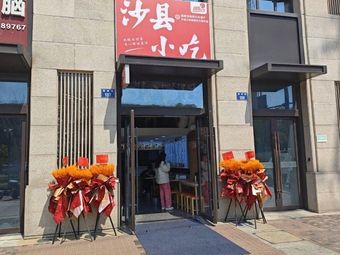 Shaxian Snacks (Jingjun Alley No. 139)