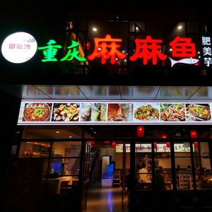 Yutangwan Chongqing Ma Ma Fish (Xiaoshan Tonghui Road Store)