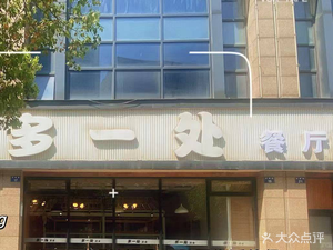 Du Yi Chu Restaurant (Cheng Xiang Branch)