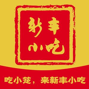 Xinfeng Snack (Huilan Road Branch)