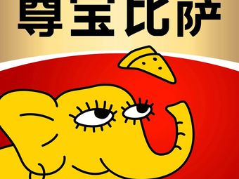 Zunbao Pizza (Tonghui South Road Branch)