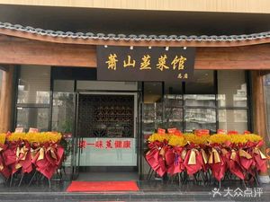 Xiaoshan Steamed Dishes Restaurant