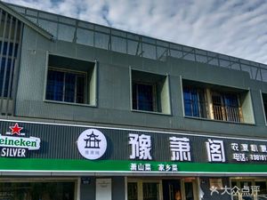 Yuxiao Pavilion · Home-style Cuisine