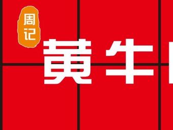 Zhou's Old Hotpot with Yellow Beef (Xiaoshan Yintai Branch)