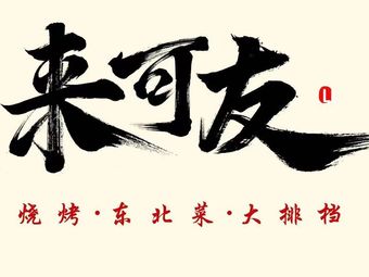 Laikyou · Northeast Cuisine · Barbecue · Iron Pot Stew (Tonghui Middle Road Store)