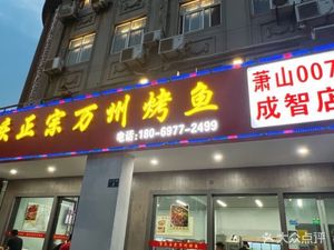 Chongqing Authentic Wanzhou Grilled Fish Chengzhi Branch (Xiaoshan 007)