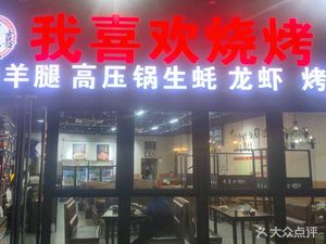 I Love Barbecue Earth Pot (Xiong Kai Building Branch)