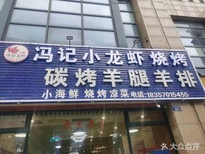 Fengji Longxia · Barbecue (Tonghui Middle Road Branch)