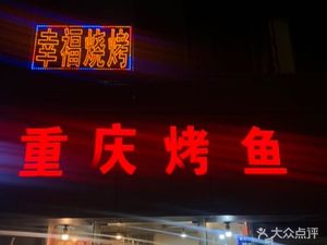 Chongqing BBQ Fish & Happiness BBQ (Jianshe Road Store)