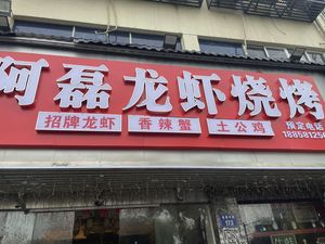 Aleilei Longxia · Barbecue (Jinma Apartment Branch)