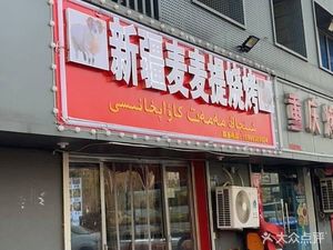 Maimaiti Barbecue (Jianshe First Road Branch)