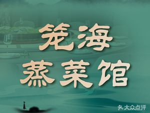 Longhai Steamed Vegetable Restaurant · River & Sea Fresh Ingredients · Family Banquet