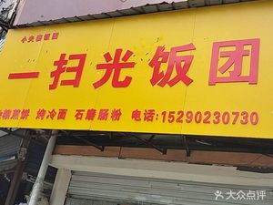 Yi Shao Guang Fan Tuan (Hui Lan Bei Yuan Store)