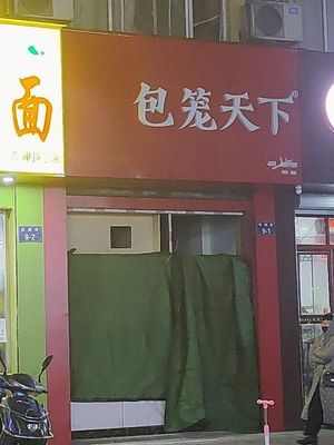 Bao Long Tian Xia (Huilan Road Branch)