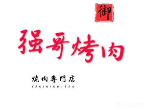Qiangge Korean BBQ (Xiong Kai Building Store)