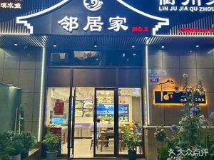 Neighbor's Home (Wandu Jingzuo Branch)