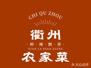 Delicious Quzhou Farmhouse Cuisine (Nanzhuan Jinzuo Branch)