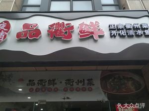 Pin Qu Xian (Shangmei Mingfu Branch)