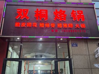 Shuang Tong Chuan Guo (Shang Mei Mingfu Store)