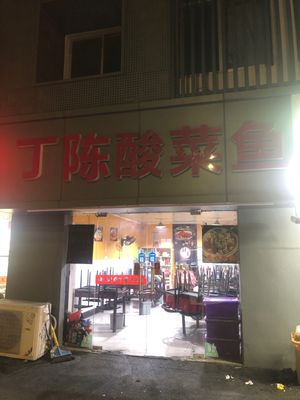 Ding Chen Sour Fish