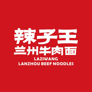 La Zi Wang Lanzhou Beef Noodles (Tonghui Branch)