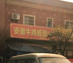 Anhui Beef Noodles and Dumplings