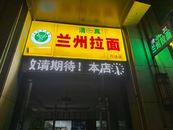 Halal Lanzhou Beef Noodles (Wanda Branch)