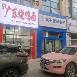 Guangdong Roasted Duck Noodles (Shuangtong Road Branch)