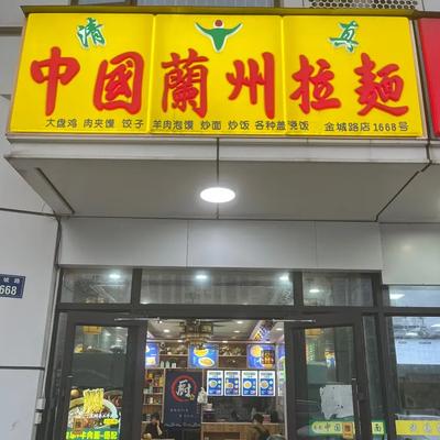 Lanzhou Hand-Pulled Noodles (Yaochen Mingzuo Branch)