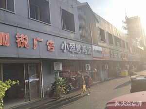 Xiao Cui's Chicken Stir-Fry Restaurant