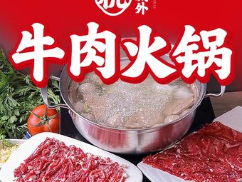 Hangcheng Wai · Huang Niu Hot Pot